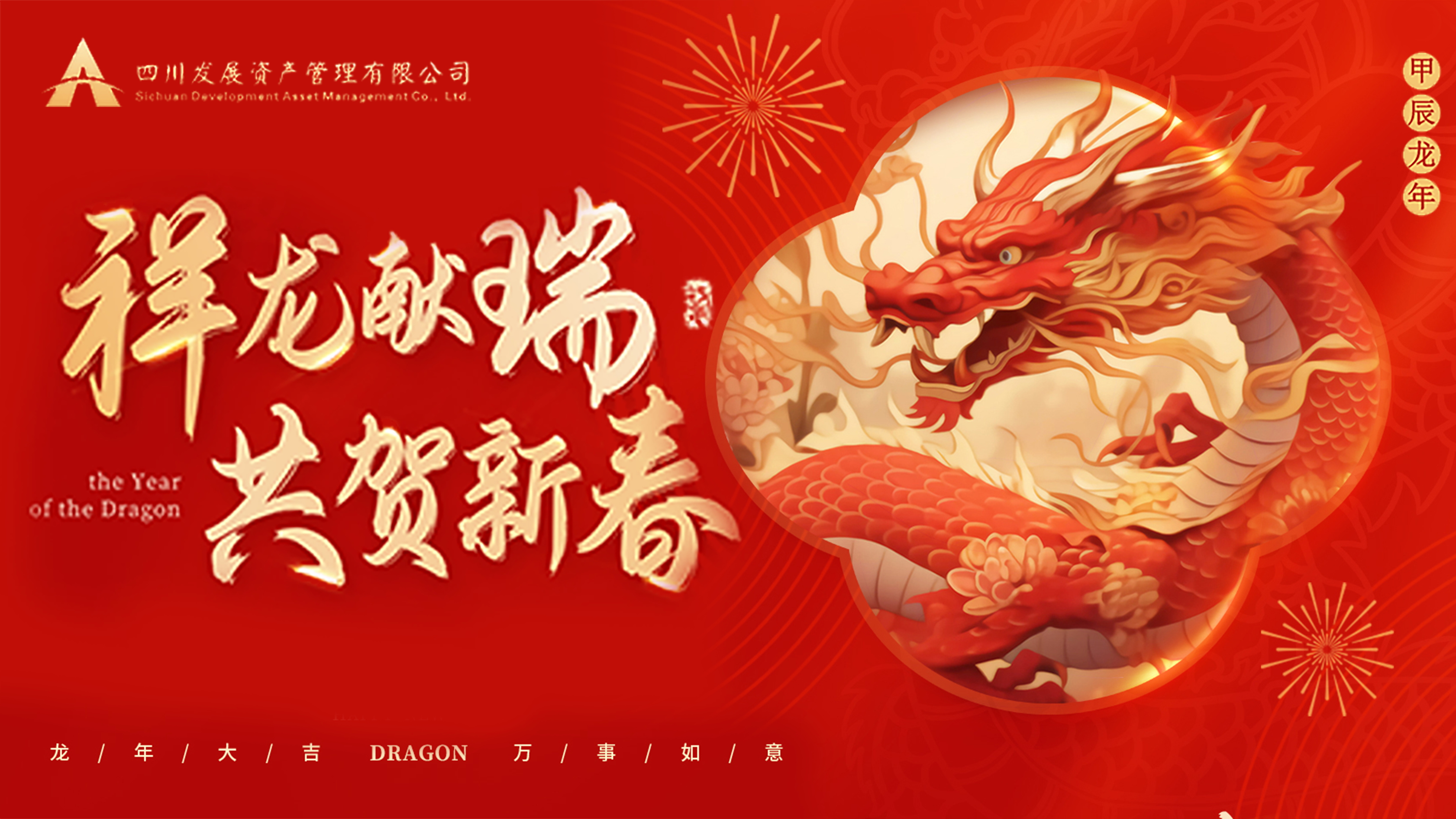 川發(fā)資管恭祝大家龍年新春萬事大吉！