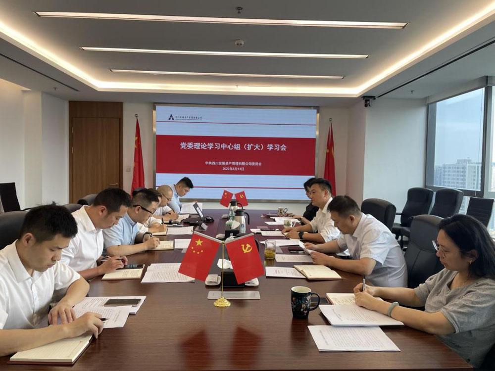 資管公司專題傳達學習習近平總書記來川 視察重要指示精神、省第十二次黨代會精神