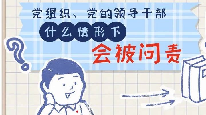 一定之規(guī)?紀(jì)檢監(jiān)察干部必讀丨黨組織、黨的領(lǐng)導(dǎo)干部什么情形下會(huì)被問(wèn)責(zé)