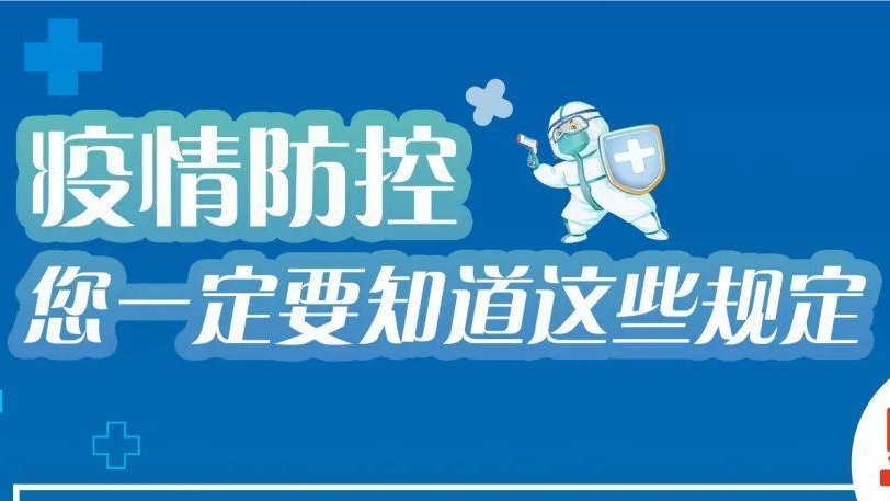 必看！有關(guān)疫情防控違法違規(guī)行為及法律后果！