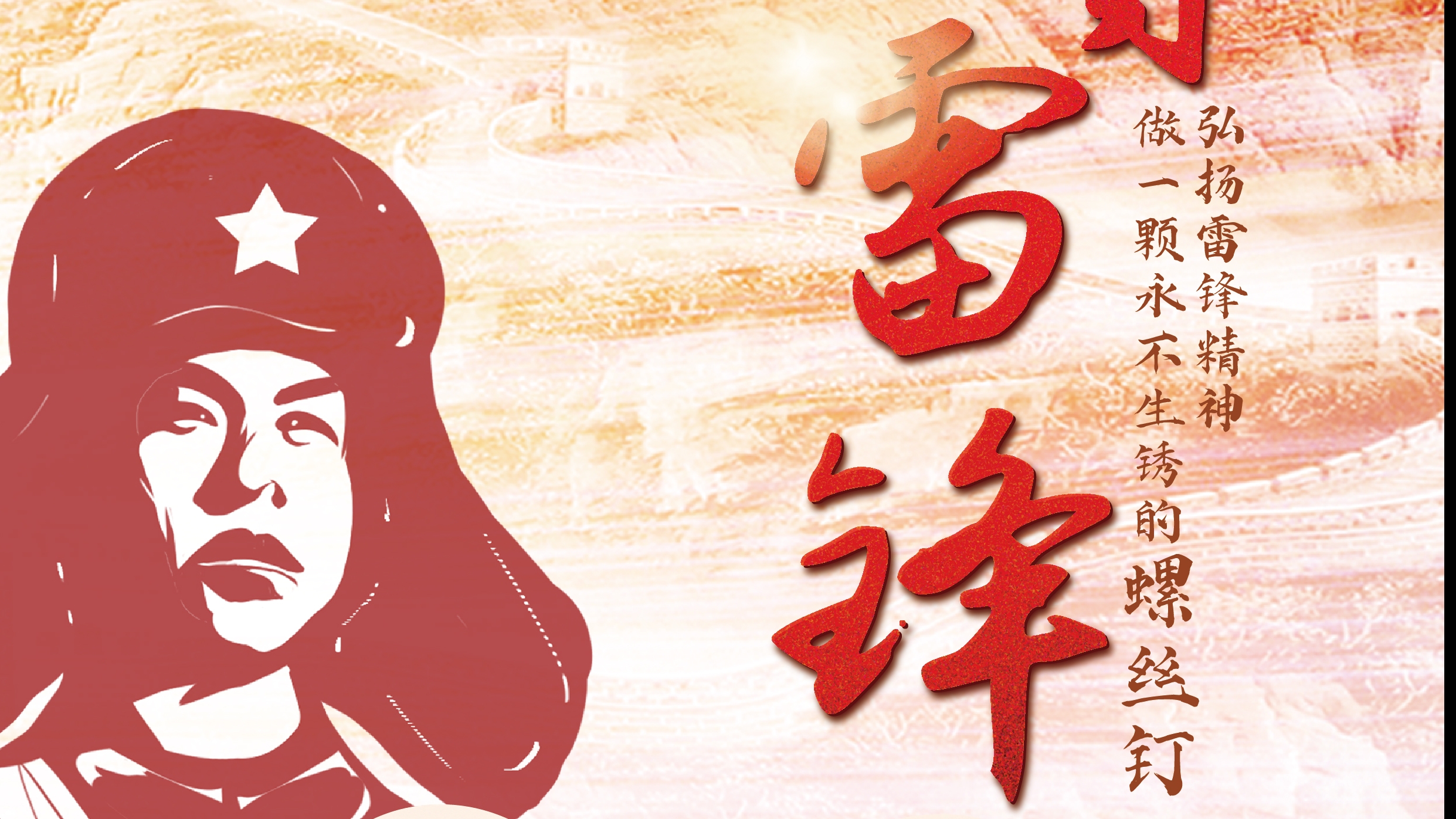 弘揚雷鋒精神！