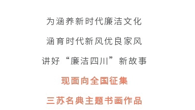 征集令丨四川省第二屆“510”廉潔文化宣傳月活動(dòng)征集主題書(shū)畫作品啦！