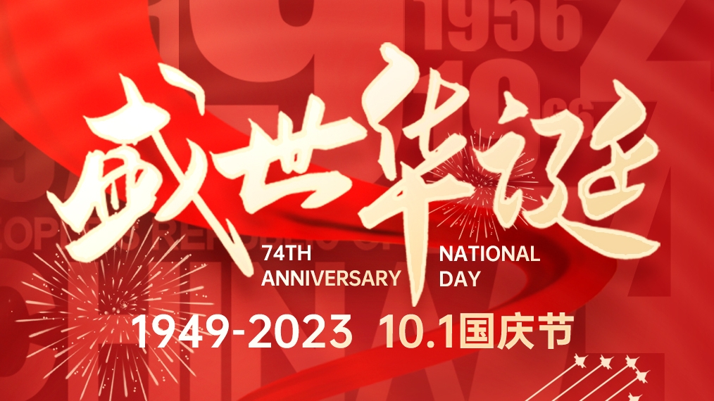 盛世華誕 普天同慶！