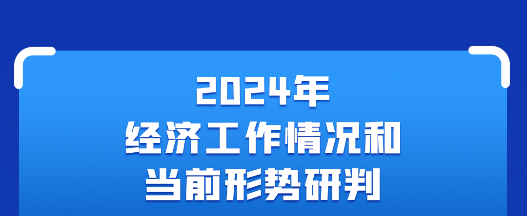 一圖讀懂中央經(jīng)濟(jì)工作會議