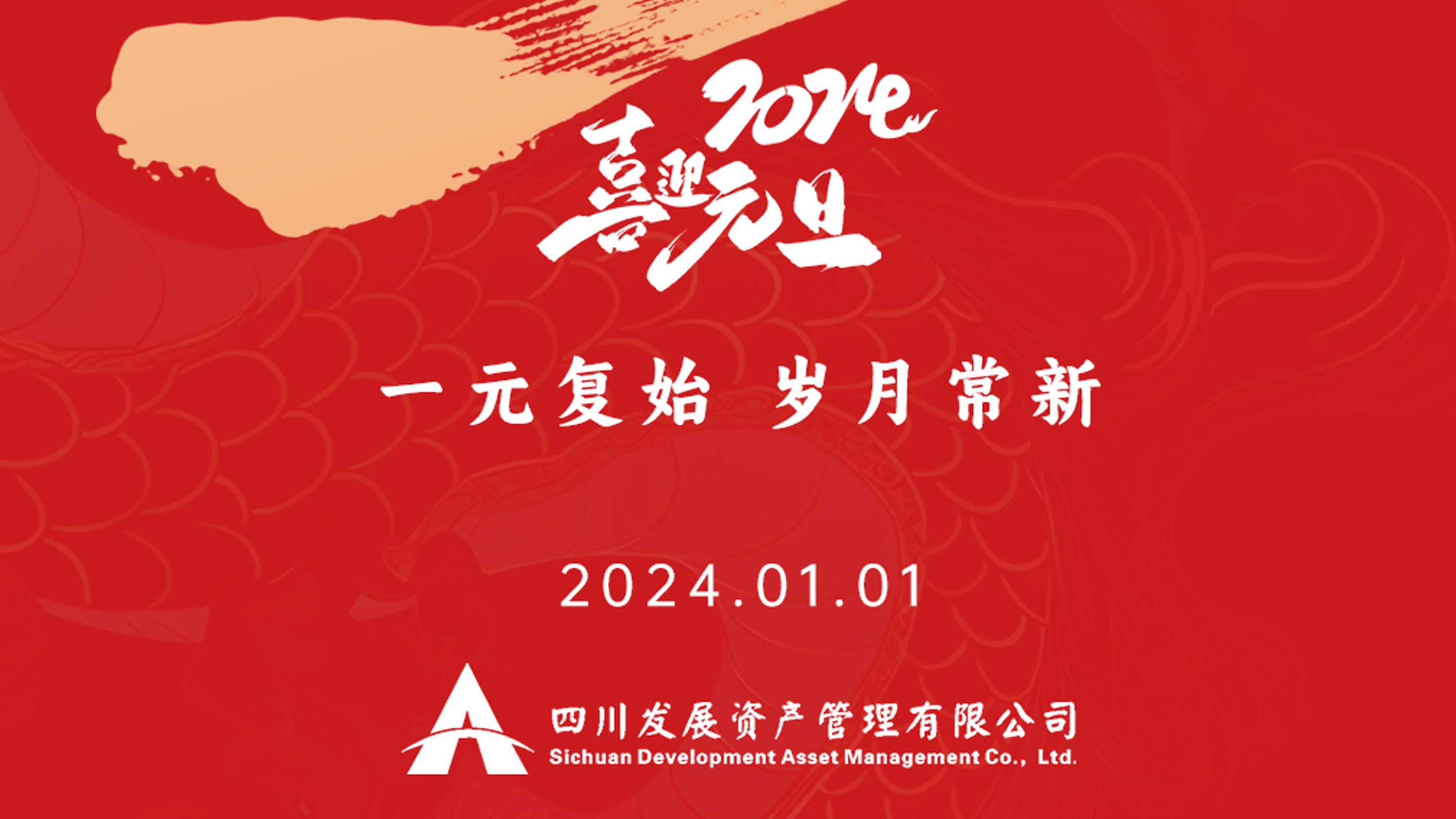 恭祝2024年元旦快樂，新年新氣象！