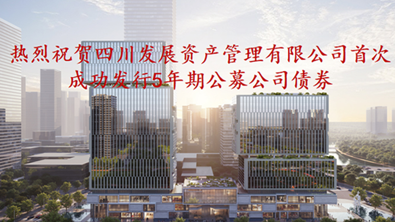 資管公司5年期公募債券成功發(fā)行，成為公募基金投資新標的