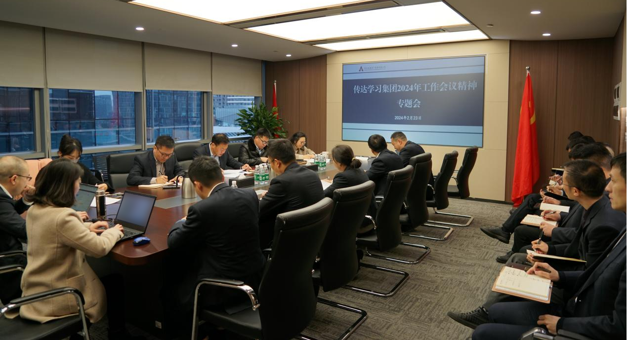 資管公司認真學習貫徹集團2024年工作會議精神，全面落實工作部署