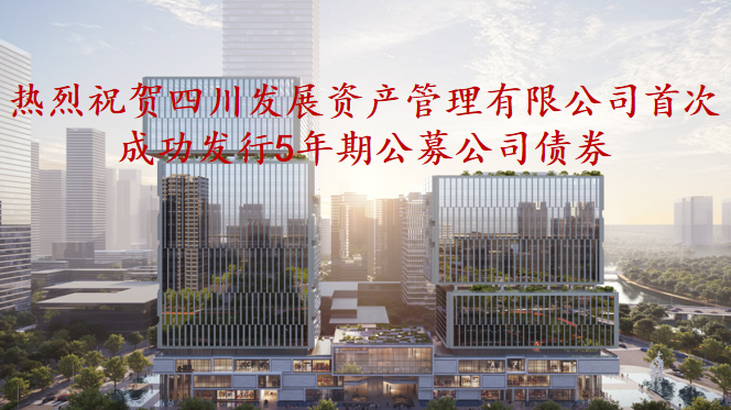 資管公司5年期公募債券成功發(fā)行，成為公募基金投資新標(biāo)的